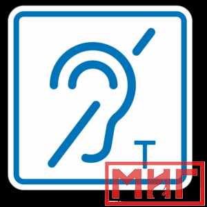 Фото 29 - ТП3.3 Знак обозначения помещения (зоны), оборуд-ой индукционной петлей для инвалидов по слуху.